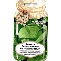 Семена Капуста белокочанная Безразмерная, арт.: 9757