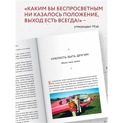 Уценка. Мэй Маск: Женщина, у которой есть план. Правила счастливой жизни