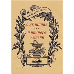 О медицине и немного о жизни