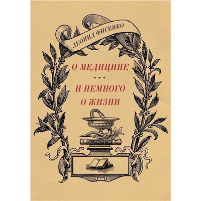 О медицине и немного о жизни
