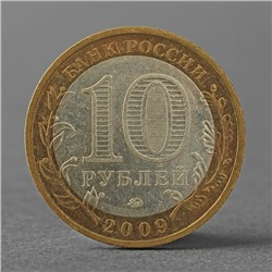 Монета "10 рублей 2009 РФ Галич ММД"