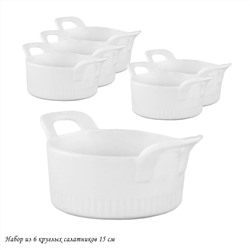 142-056 Набор из 6 круглых салатников 15см в под.уп.(х8)Фарфор