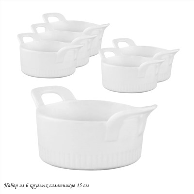 142-056 Набор из 6 круглых салатников 15см в под.уп.(х8)Фарфор