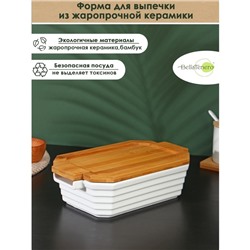 Форма для запекания BellaTenero, 1 л, 25.6×14.9×6.2 см, с бамбуковой крышкой, керамика, белая