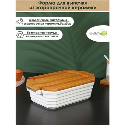Форма для запекания BellaTenero, 1 л, 25.6×14.9×6.2 см, с бамбуковой крышкой, керамика, белая