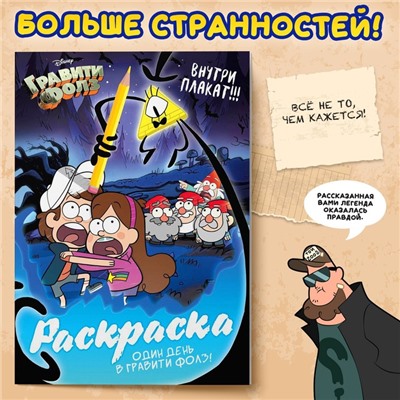 Раскраска "Один день в Гравити Фолз", 16 стр., А4, Гравити Фолз