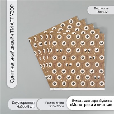 Бумага для скрапбукинга двусторонняя «Монстрики и листья», плотность 180 г, набор 5 шт., 30.5×32 см