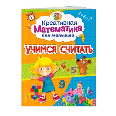 А. М. Горохова. Учимся считать