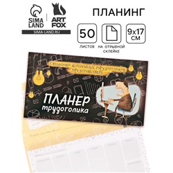 Планер с отрывными листами 50 л «Планер трудоголика«