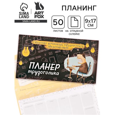 Планер с отрывными листами 50 л «Планер трудоголика«