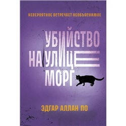 Убийство на улице Морг: Эдгар По