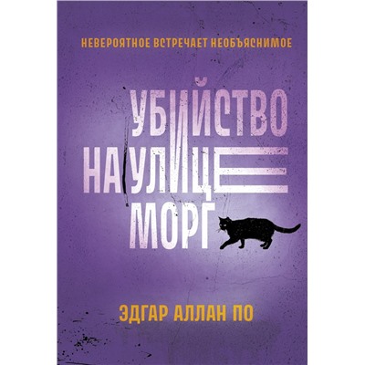 Убийство на улице Морг: Эдгар По