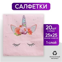 Cалфетка «Твой единорожка», 25 × 25, набор 20 шт.