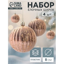 Ёлочные игрушки «Винтаж», шары новогодние, d=8 см, набор 4 шт., полосы, золото