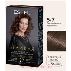 ESTEL Великая Стойкая крем-краска для седых волос тон 5/7 светлый шатен коричневый