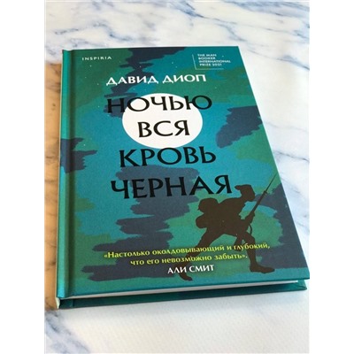 Уценка. Давид Диоп. Ночью вся кровь черная