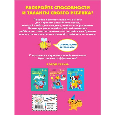 Учим и пишем английские буквы: для детей 4–6 лет