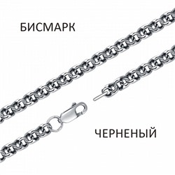 Цепь Бисмарк чернёный