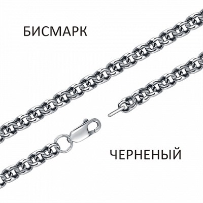 Цепь Бисмарк чернёный
