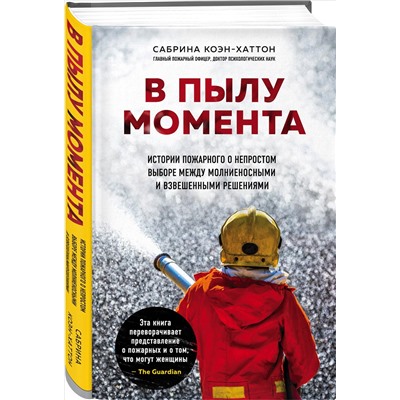 Сабрина Коэн-Хаттон. В пылу момента. Истории пожарного о непростом выборе между молниеносными и взвешенными решениями