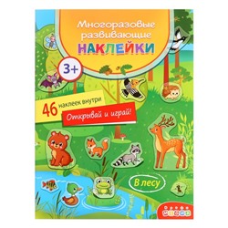 Многоразовые развивающие наклейки «В лесу»