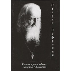 Уценка. Старец Софроний. Ученик преподобного Силуана Афонского