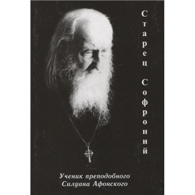 Уценка. Старец Софроний. Ученик преподобного Силуана Афонского