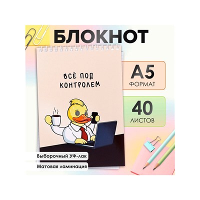 Блокнот А5, 40 листов в клетку на гребне "Утка", обложка мелованный картон, матовая ламинация, выборочный УФ-лак, блок офсет