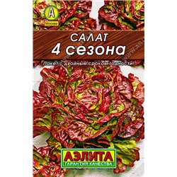 0161 Салат 4 сезона кочанный 0,5гр