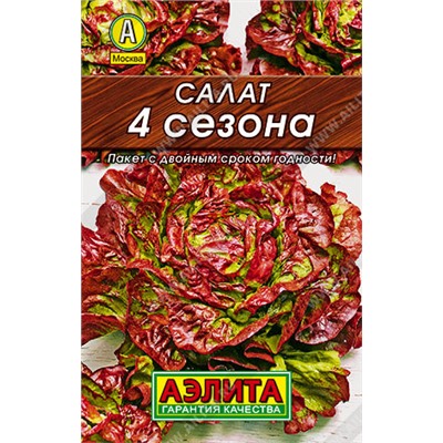 0161 Салат 4 сезона кочанный 0,5гр