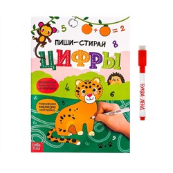 Многоразовая книжка с маркером «Пиши- стирай. Цифры», 12 стр.