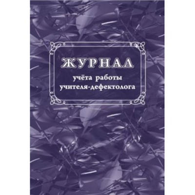 Журнал учета работы учителя-дефектолога КЖ-1306 Торговый дом "Учитель-Канц"