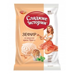 ЗЕФИР_Сладкие_истории_Зефир_со_вкусом_крем-брюле_фас_1/250