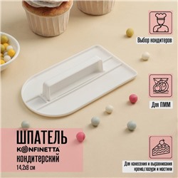 Шпатель кондитерский с ручкой KONFINETTA, 14.2×8 см, белый