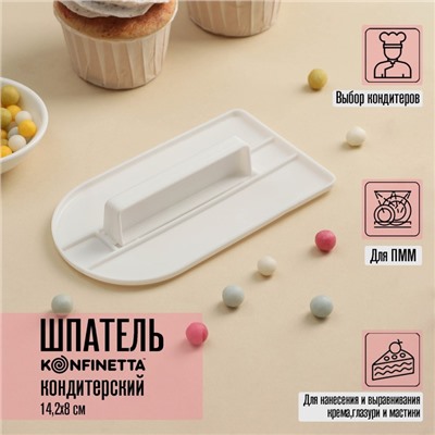 Шпатель кондитерский с ручкой KONFINETTA, 14.2×8 см, белый