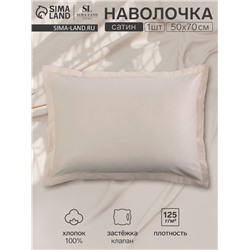 Наволочка 300ТС SL Home Nude 50×70+3 см, сатин, 100% хлопок