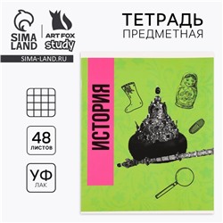 Тетрадь в клетку, предметная, 48 л.,на скрепке, А5 «Яркий. История»