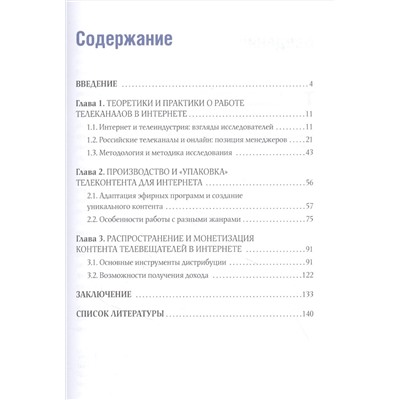 Телеконтент в новых медиа: Работа телевизионных каналов с эфирным контентом в Интернете: Монография