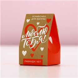 Бомбочка для ванны «Люблю тебя», 40 г, аромат лаванды, Чистое счастье