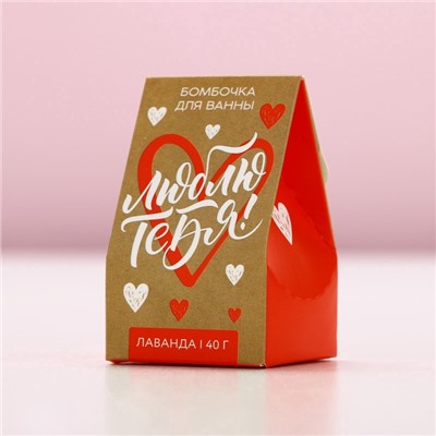 Бомбочка для ванны «Люблю тебя», 40 г, аромат лаванды, Чистое счастье