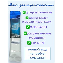 FarmStay Маска ночная увлажняющая в саше с коллагеном 4 мл 1 шт