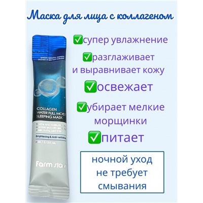 FarmStay Маска ночная увлажняющая в саше с коллагеном 4 мл 1 шт
