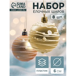 Ёлочные игрушки «Жемчужный орион», шары новогодние, d=6 см, набор 8 шт., золотистый