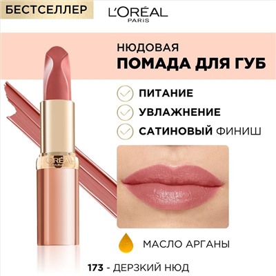 2 L`oreal Губная помада КОЛОР РИШ 173 Нюд   new