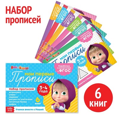 Прописи набор, 6 шт. по 20 стр., Mашa и медвeдь