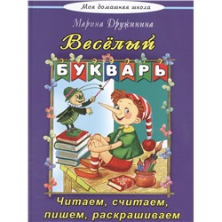 Уценка. Дружинина Марина Владимировна: Веселый букварь
