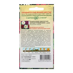 Семена Ксерантемум "Перламутровый букет", ц/п,  0,05 г