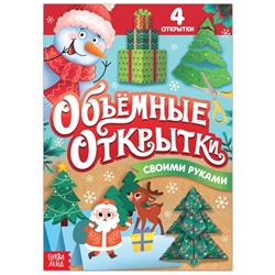 Новый год! Книга «Волшебные новогодние открытки», 20 стр.
