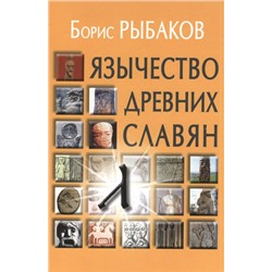Рыбаков Борис Александрович: Язычество древних славян. - 3-е изд., испр