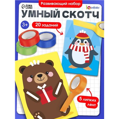 Развивающий набор «Умный скотч. Новогодние задания», 20 заданий, 3+